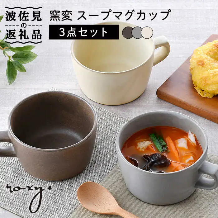 【波佐見焼】窯変 スープマグカップ マグカップ 3色セット 食器 皿 【ROXY・HASAMI】 [SB156]  波佐見焼