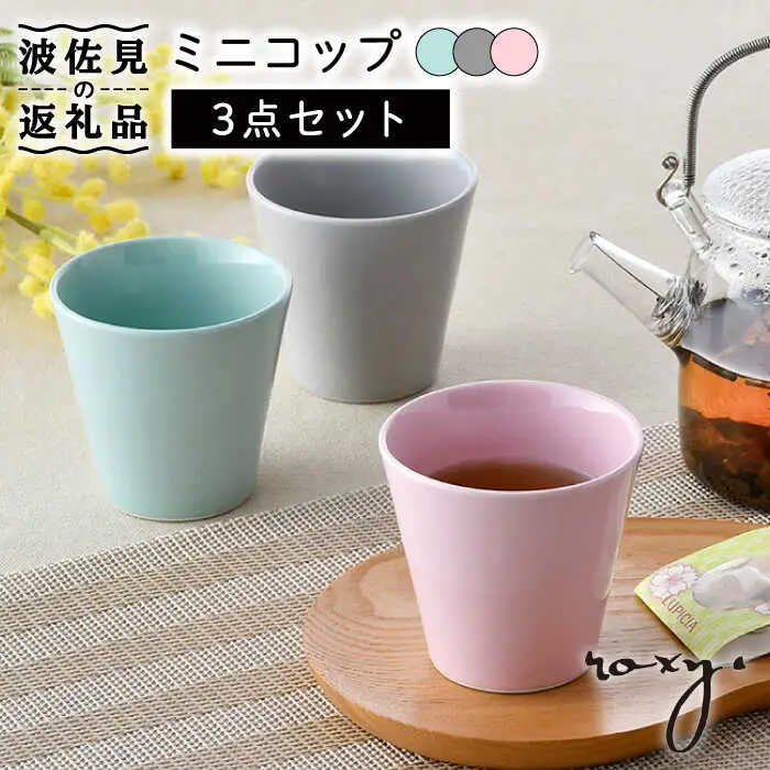 【波佐見焼】ミニ コップ（ジェダイ/ミルキーピンク/ミルキーグレー） タンブラー 3色セット 食器 皿 【ROXY・HASAMI】 [SB157]  波佐見焼