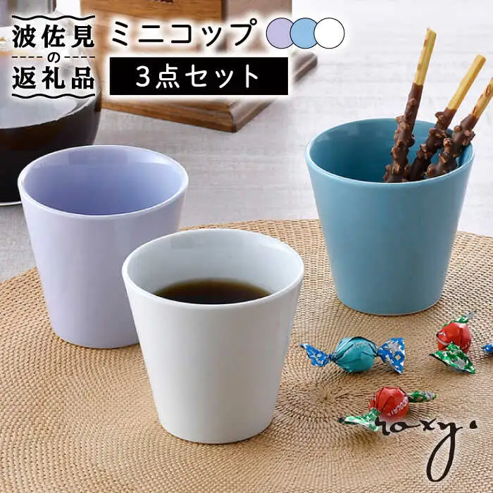 【波佐見焼】ミニ コップ（ホワイト/ミルキーパープル/ミルキーブルー） タンブラー 3色セット 食器 皿 【ROXY・HASAMI】 [SB158]  波佐見焼