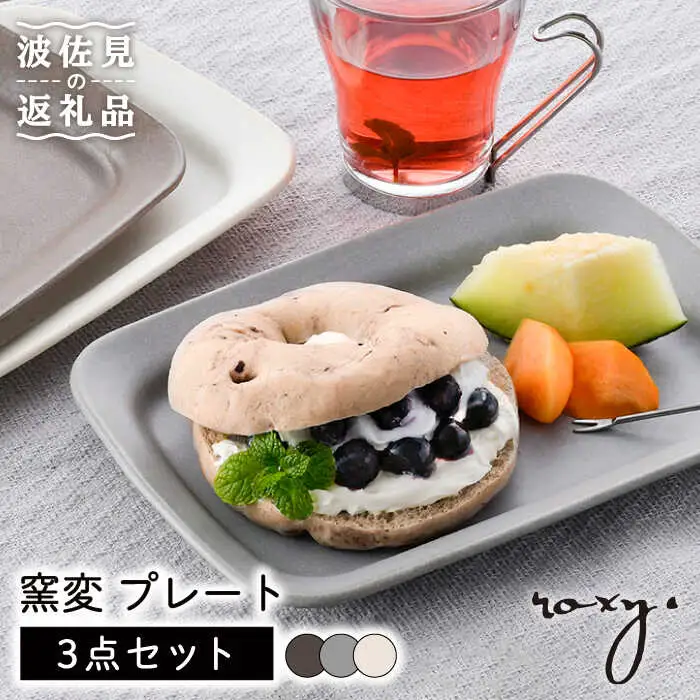 【波佐見焼】窯変 プレート 3色セット（ブラウン/ホワイト/もえぎ） 食器 皿 【ROXY・HASAMI】 [SB159]  波佐見焼
