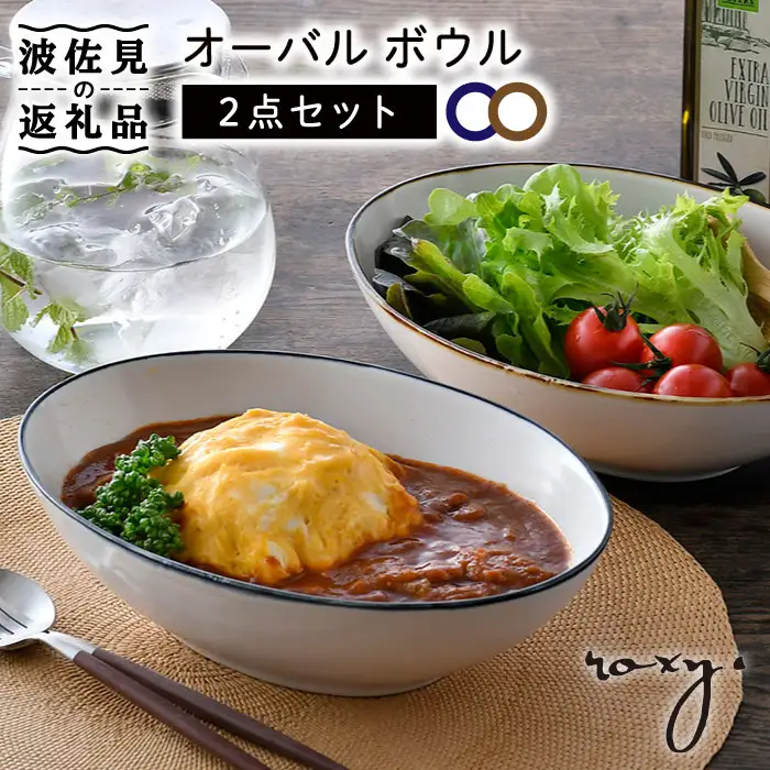 【波佐見焼】オーバル ボウル（渕錆ライン/渕青ライン）  カレー皿 パスタ皿 ペアセット 食器 皿 【ROXY・HASAMI】 [SB160]  波佐見焼