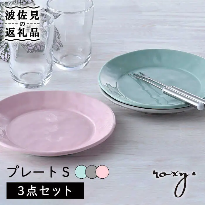 【波佐見焼】プレート Sサイズ 3色セット（ジェダイ/ミルキーピンク/ミルキーグレー） ケーキ皿 食器 皿 【ROXY・HASAMI】 [SB163]  波佐見焼