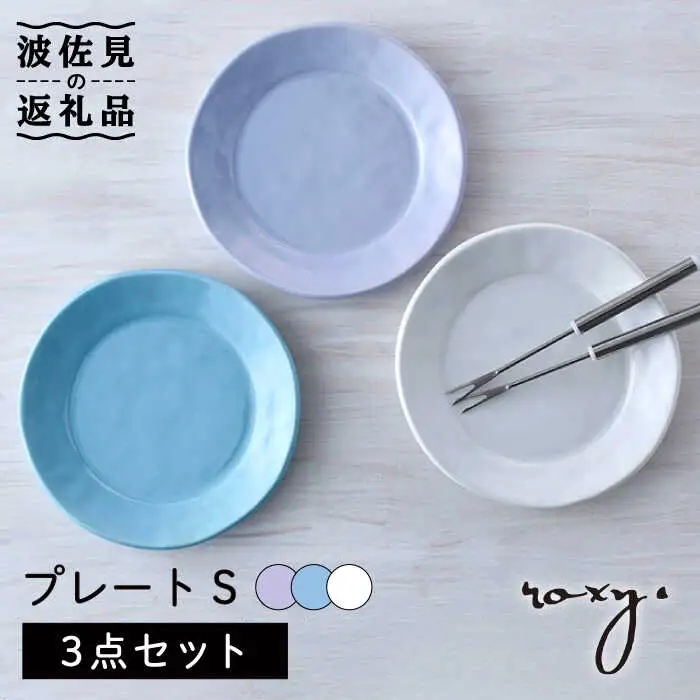 【波佐見焼】プレート Sサイズ 3色セット （ホワイト/ミルキーブルー/ミルキーパープル） ケーキ皿 食器 皿 【ROXY・HASAMI】 [SB164]  波佐見焼