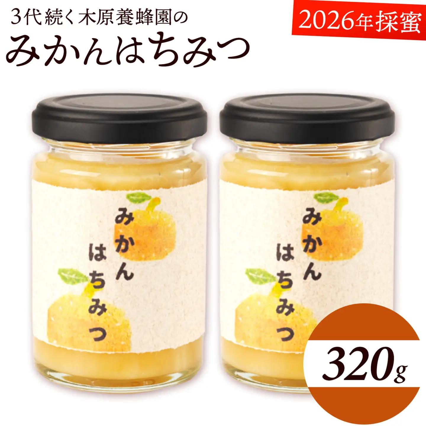 みかんはちみつ 320g 160g×2本 2026年採蜜 木原養蜂園《30日以内に出荷予定(土日祝除く)》