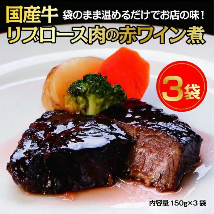 国産牛の赤ワイン煮【3Pセット】国産牛 グルメ 人気 おすすめ 