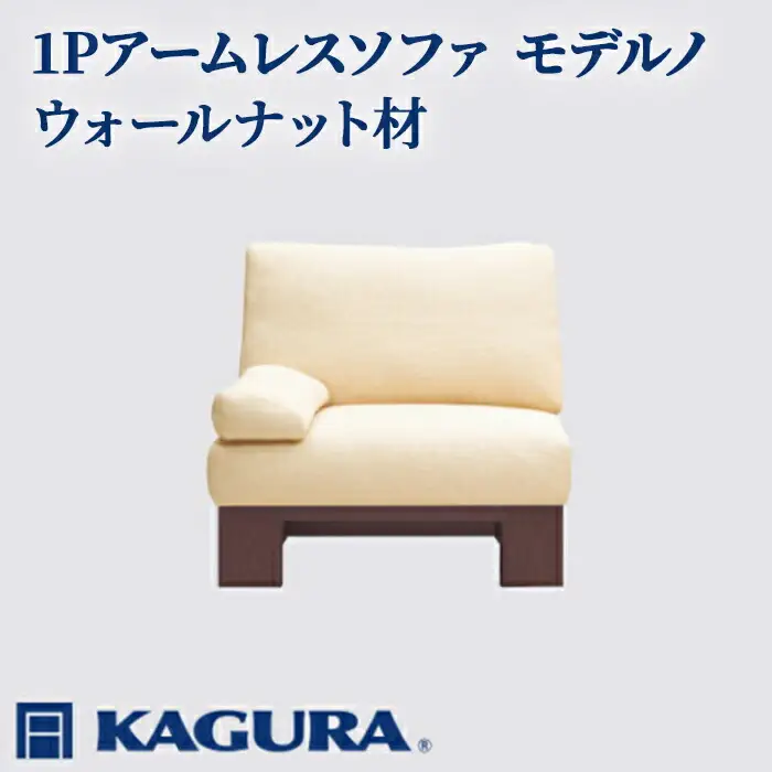 ソファ 1Pアームレスソファ モデルノ ウォールナット材 ソファー 1人掛け リビングソファー 家具蔵 KAGURA 【ソファ】 【ho1090】