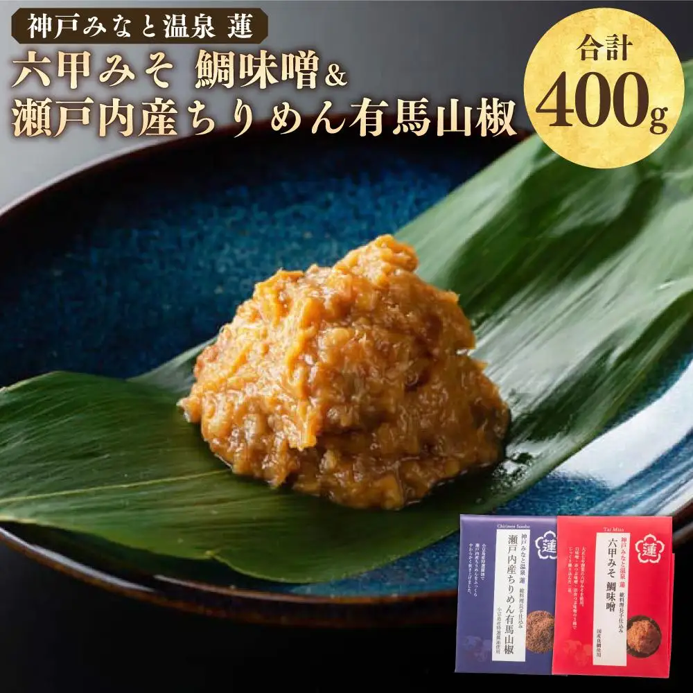 割烹旅館の味わいをご自宅で！「神戸みなと温泉 蓮」総料理長の手仕込み、「六甲みそ 鯛味噌＆瀬戸内産ちりめん有馬山椒」