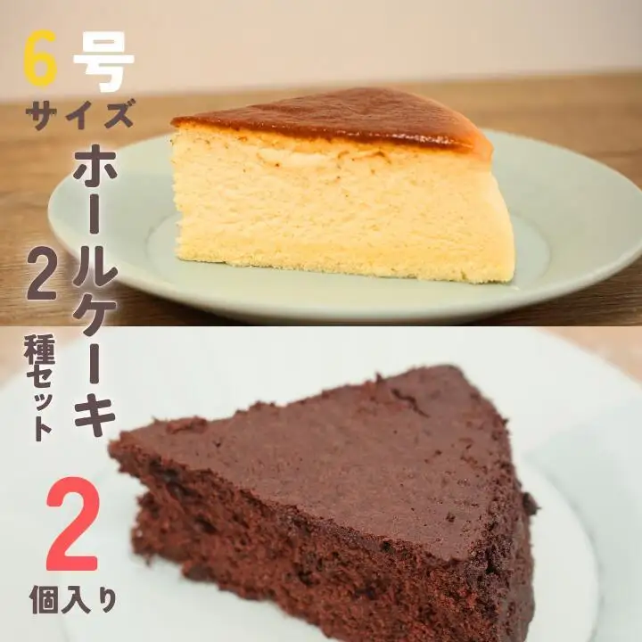 【各1個セット】チーズスフレ＆ガトーショコラ