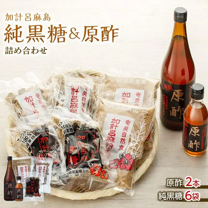 【奄美大島】加計呂麻島純黒糖（6袋）・原酢（2本）の詰め合わせ＜西田製糖＞☆先行予約☆