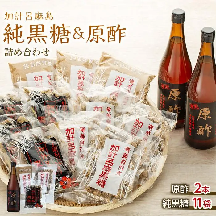 【奄美大島】加計呂麻島純黒糖（11袋）と原酢（2本）の詰め合わせ【2】＜西田製糖＞☆先行予約☆