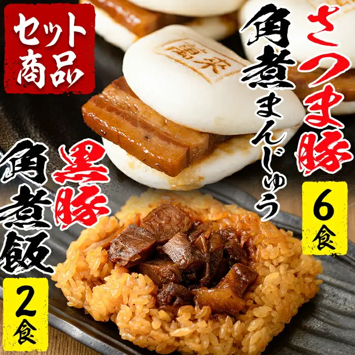 ＜入金確認後、2週間以内に発送！＞さつま豚角煮まんじゅう（6個）黒豚角煮飯（2個）セット a1-074-2w