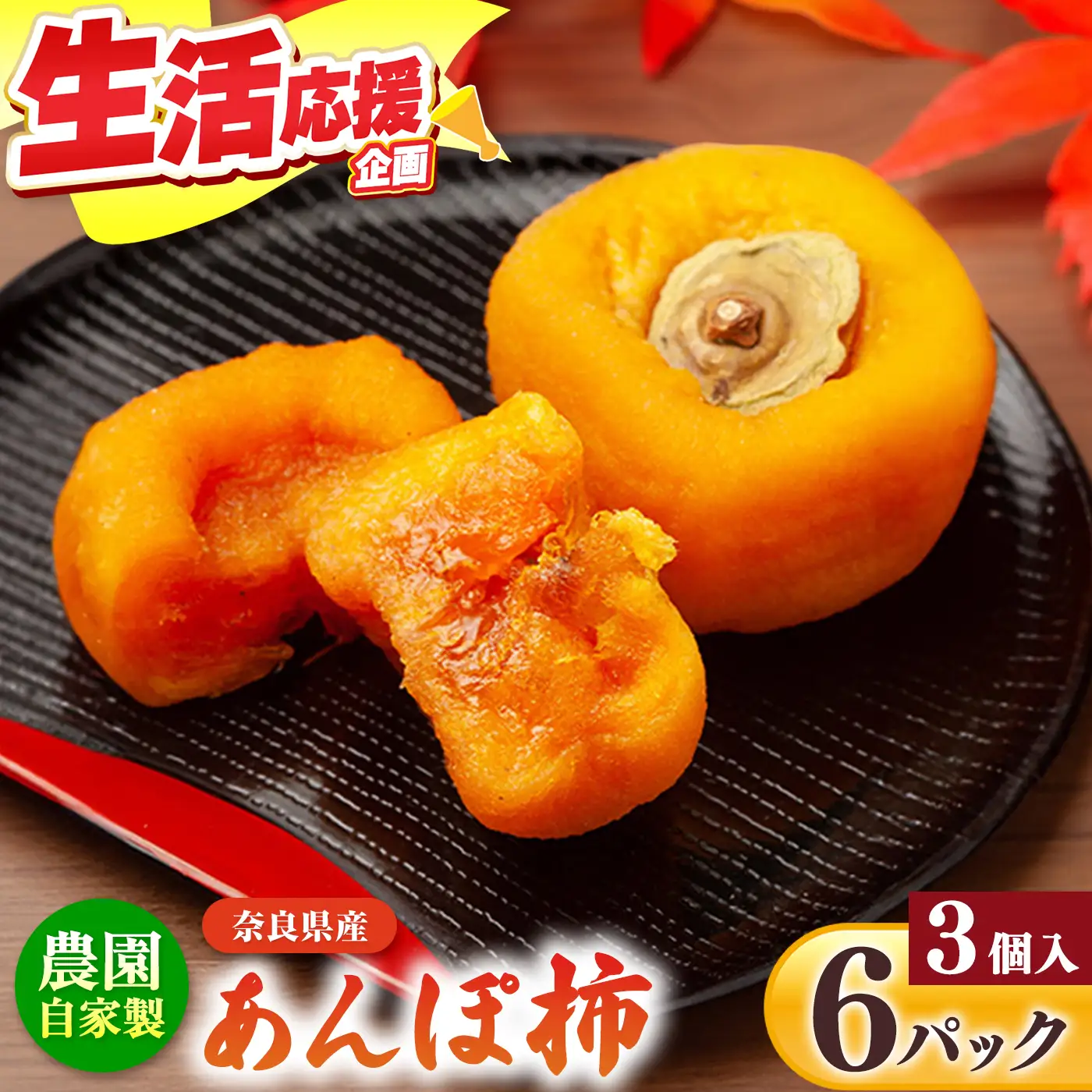  【 先行予約 】 あんぽ柿 3個入り×6パック | 