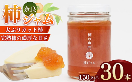 柿本来の味と風味 柿ジャム 30本 | 石井物産株式会社 ジャム 柿 かき カキ | 奈良県 五條市