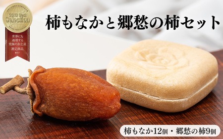 柿もなか （ 12個 ）と 郷愁の柿 （ 9個 ）セット | 柿 和菓子 最中 石井物産株式会社 