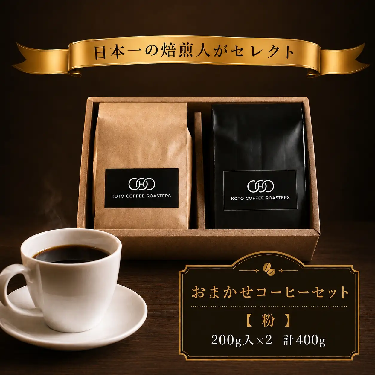日本一の焙煎人がセレクト　おまかせコーヒーセット【粉】（200ｇ入×２袋（計400ｇ）珈琲 コーヒー 