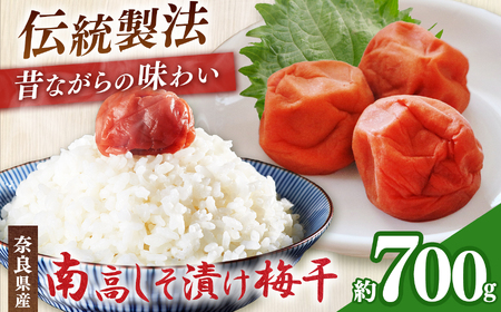有機栽培　南高しそ漬け梅干700g | 果実 かじつ カジツ 梅 うめ ウメ 梅干し 奈良県 五條市 健康
