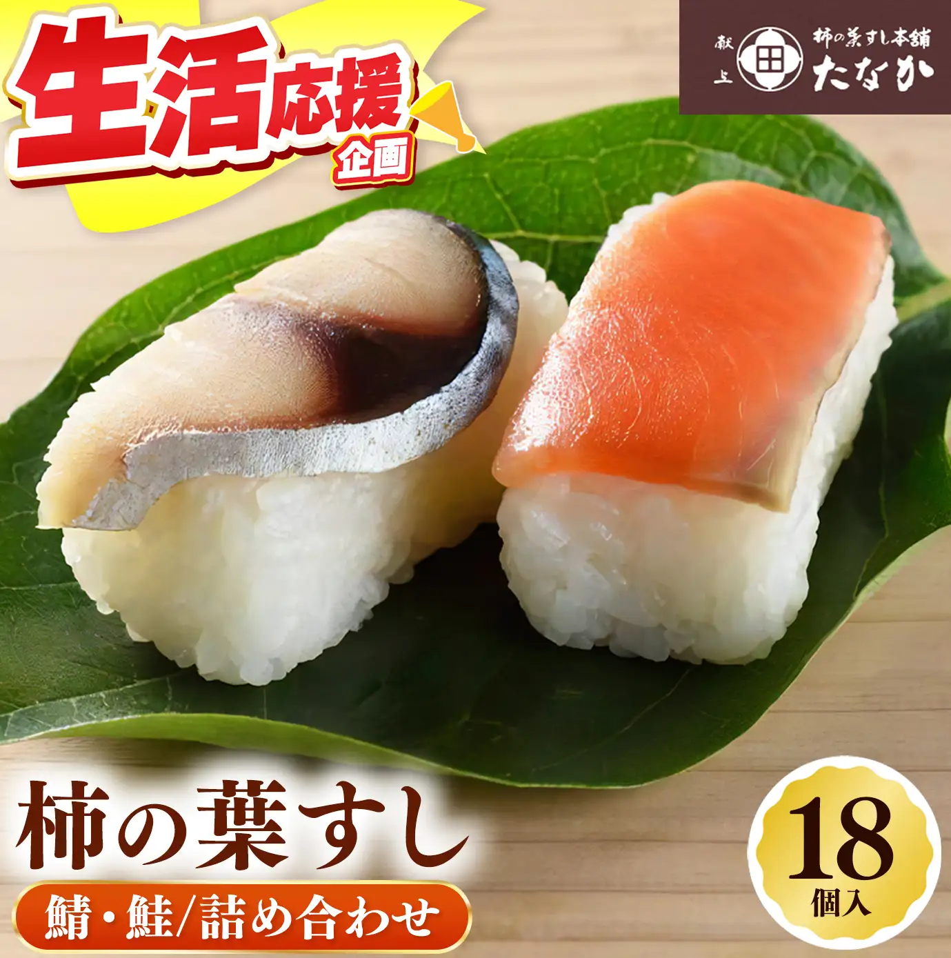 柿の葉すし 鯖 ・ 鮭 詰め合わせ （ 18個 入）｜