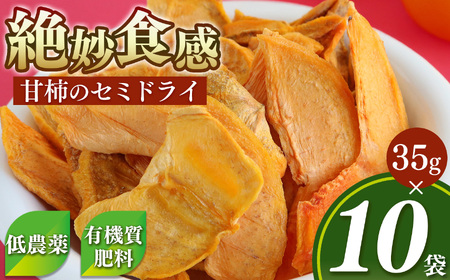 甘柿 の セミドライ （ 35g  ×  10袋 ） 富有柿  |  柿 ドライフルーツ 西岡農園 