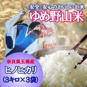 大和五條の「ゆめ野山米」（ヒノヒカリ3kg×3袋）