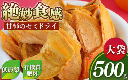 甘柿 の セミドライ ( 大袋 ) 500g | 西岡農園 