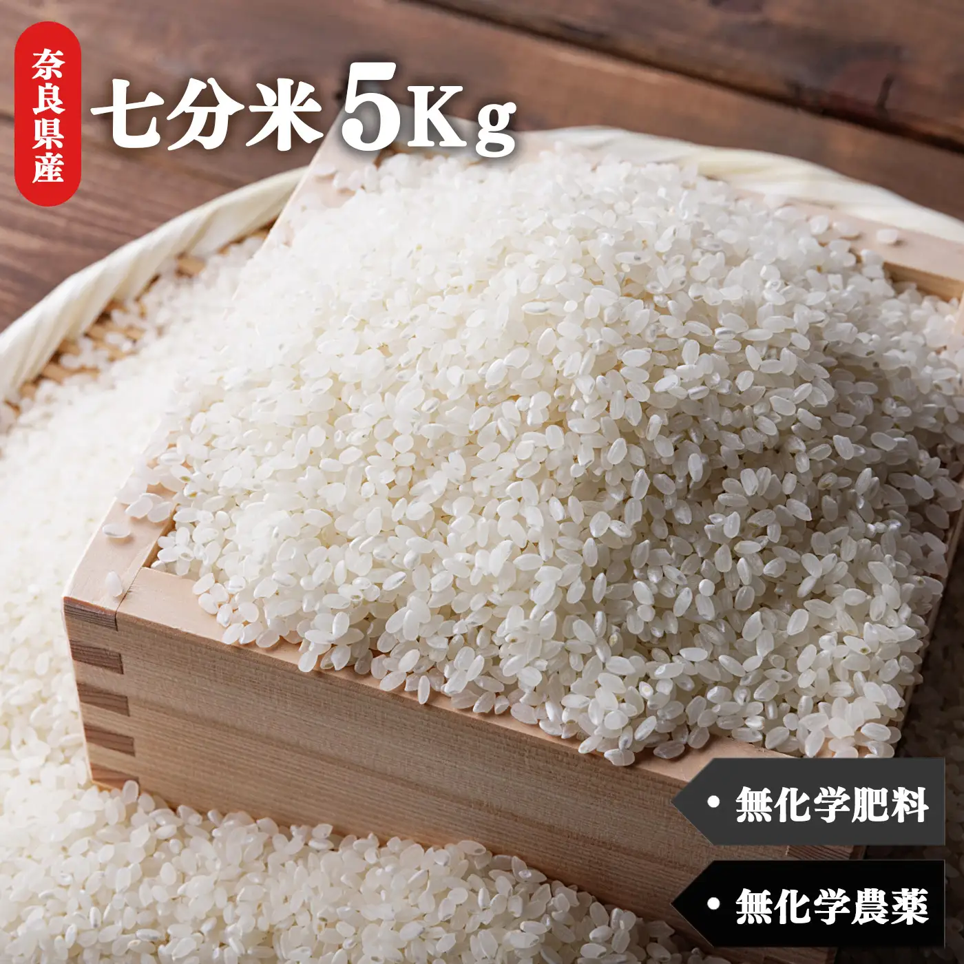 生命の農法（無化学農薬・無化学肥料栽培）お米（5kg）・七分米【令和7年産】| 白米 お米 米 こめ コメ ひのひかり あきたこまち 奈良県 五條市