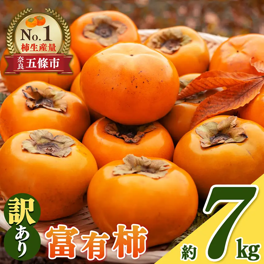 富有柿 わけあり ！ 約 7kg | 訳アリ 訳あり 家庭用 ご家庭用 奈良 お歳暮 秋 味覚 フルーツ 果物 くだもの 柿 かき カキ 奈良県 五條市
