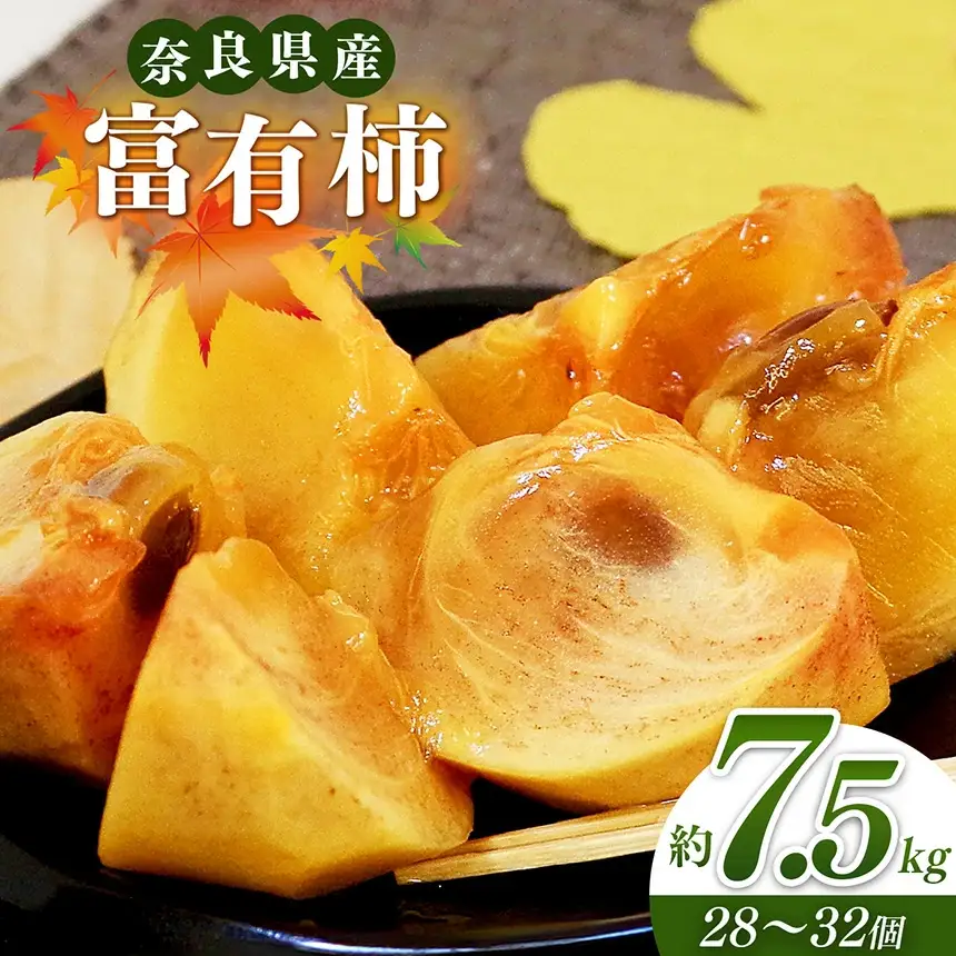 奈良の富有柿（約7.5kg）※着日時はご指定いただけません | 福西農園 