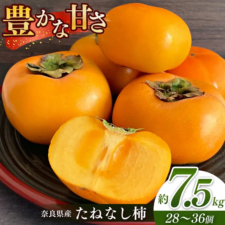奈良 の たねなし 柿 （約 7.5kg ）※着日時はご指定いただけません |  福西農園 