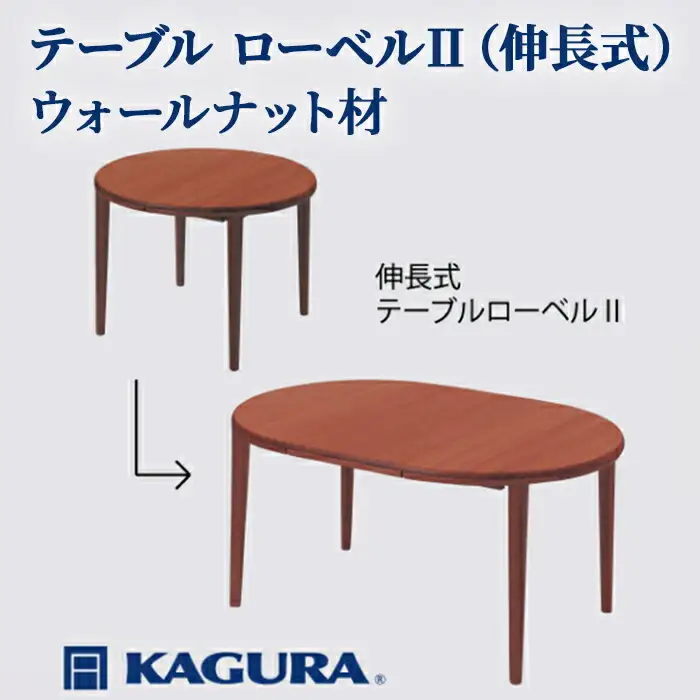 テーブル ローベルII 伸長式 ウォールナット材 ダイニング 家具蔵 KAGURA 【テーブル】 【ho1192】