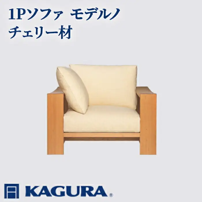 ソファ 1Pソファ モデルノ チェリー材 ソファー 1人掛け リビングソファー 家具蔵 KAGURA 【ソファ】 【ho1100】