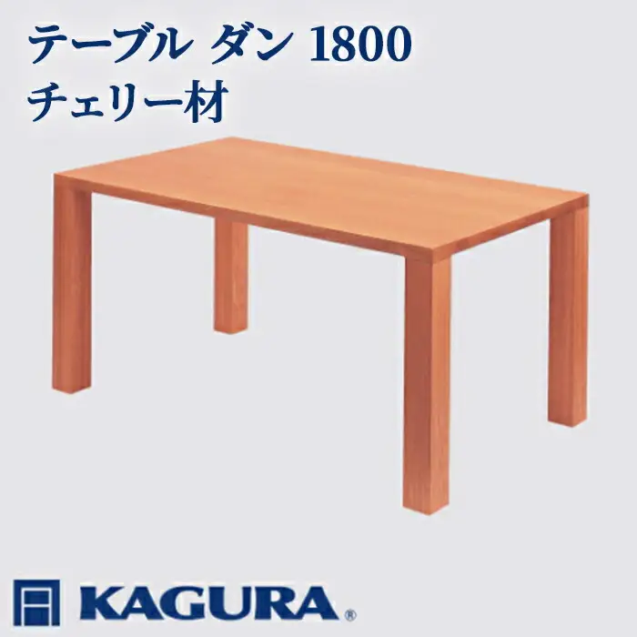 テーブル ダン 1800 チェリー材 ダイニング 家具蔵 KAGURA 【テーブル】 【ho1103】