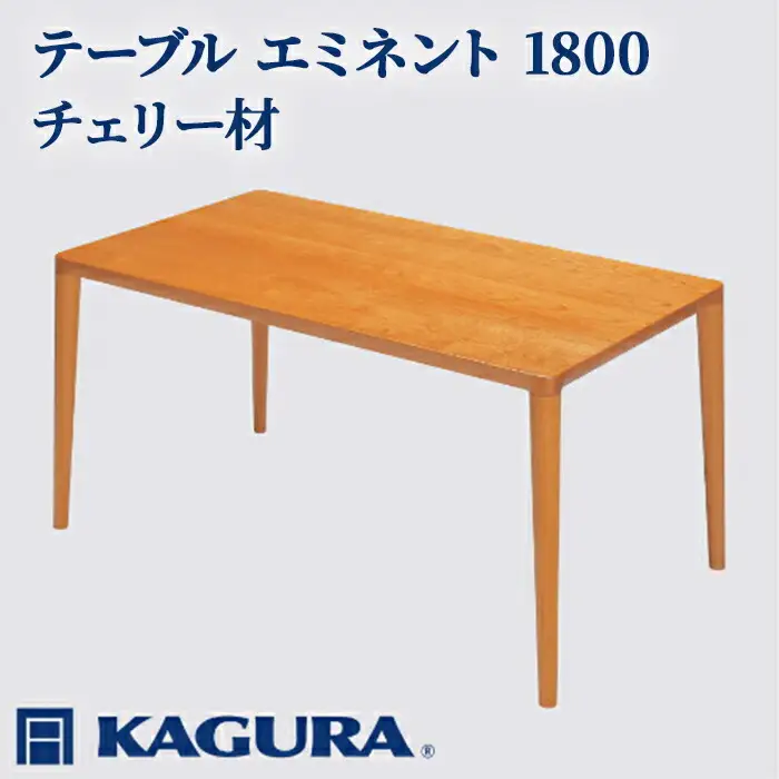 テーブル エミネント 1800 チェリー材 ダイニング 家具蔵 KAGURA 【テーブル】 【ho1080】