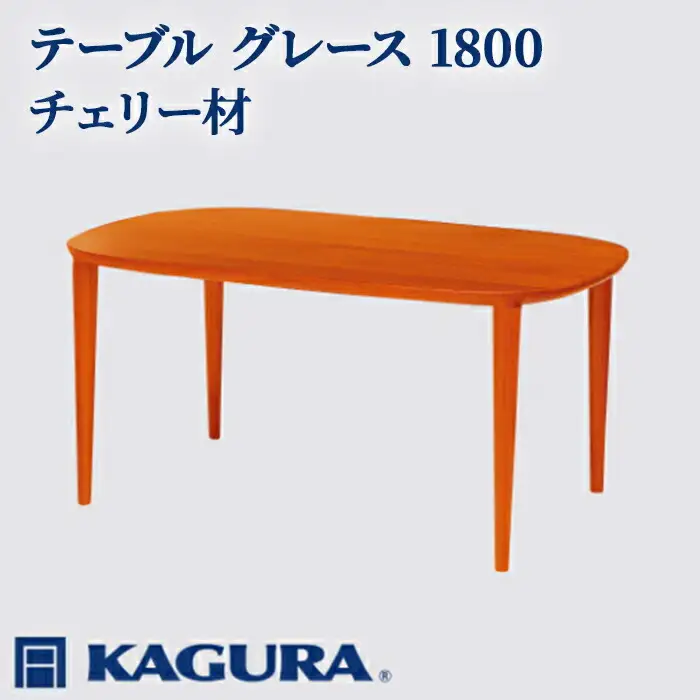 テーブル グレース 1800 チェリー材 ダイニング 家具蔵 KAGURA 【テーブル】 【ho1095】