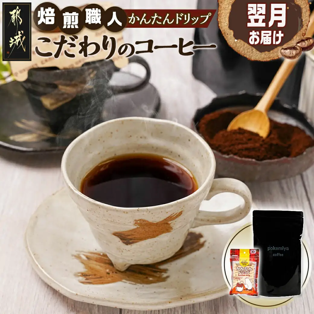 焙煎職人こだわりのコーヒー【粉】250g 小分けパック(ジッパー・バルブ付) 中深煎り※ポスト投函≪かんたんドリップ30枚付≫〔LB-3301〕_(都城市) 保存に便利 珈琲