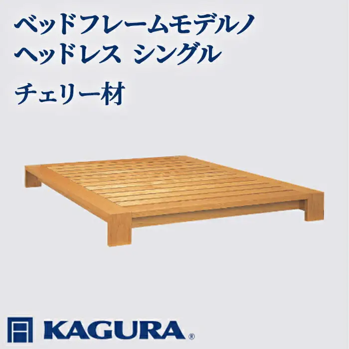 ベッドフレーム モデルノヘッドレス シングル チェリー材 家具蔵 KAGURA 【ベッドフレーム】 【ho1105】