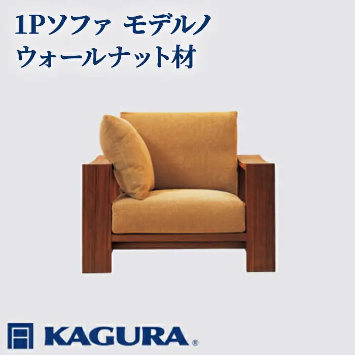 ソファ モデルノ ウォールナット材 ソファー 1人掛け リビングソファー 家具蔵 KAGURA 【ソファ】 【ho1107】
