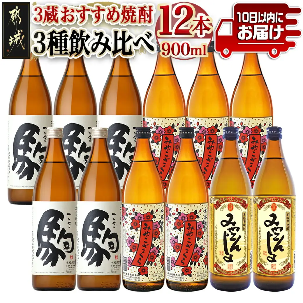 3蔵おすすめ焼酎飲み比べ12本セット≪みやこんじょ特急便≫〔AF-6701〕_(都城市) 大麦焼酎 駒 柳田酒造 芋焼酎 みやこんじょ 都城酒造 みやこざくら 大浦酒造 20度 焼酎 セット