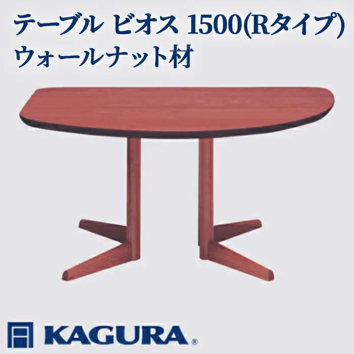 テーブル ビオス 1500 Rタイプ ウォールナット材 ダイニング 家具蔵 KAGURA 【テーブル】 【ho1118】