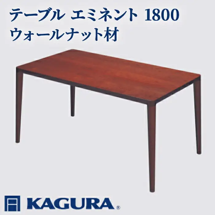 テーブル エミネント 1800 ウォールナット材 ダイニング 家具蔵 KAGURA 【テーブル】 【ho1079】