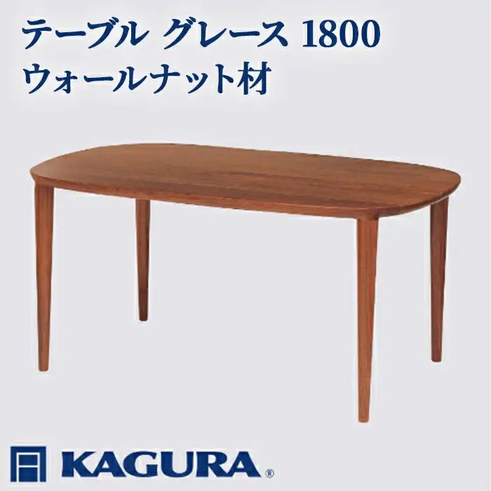 テーブル グレース 1800 ウォールナット材 ダイニング 家具蔵 KAGURA 【テーブル】 【ho1094】