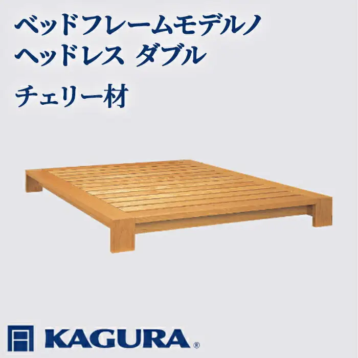 ベッドフレーム モデルノヘッドレス ダブル チェリー材 家具蔵 KAGURA 【ベッドフレーム】 【ho1121】