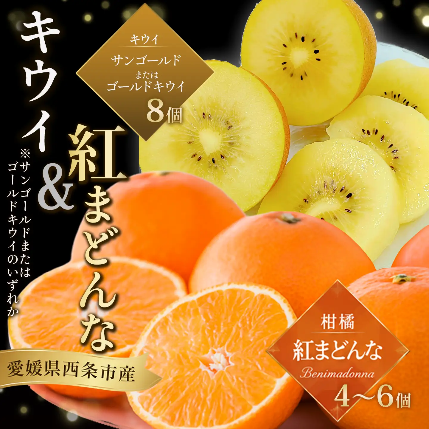 サンゴールドまたはゴールドキウイと紅まどんなのセット 【11月下旬～12月発送】まどんな