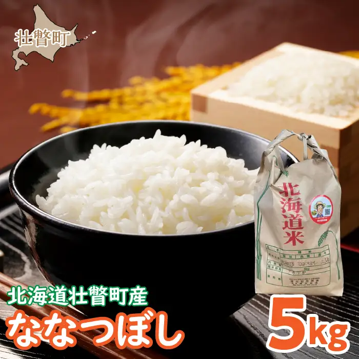 【令和6年産】 農家直送！北海道壮瞥町産　ななつぼし5kg　精米　白米 SBTP008