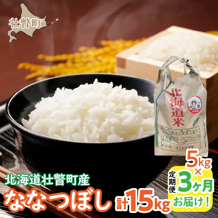 【令和6年産】 農家直送！北海道壮瞥町産 ななつぼし5kg×3ヶ月連続お届け 定期便 精米 白米 SBTP009