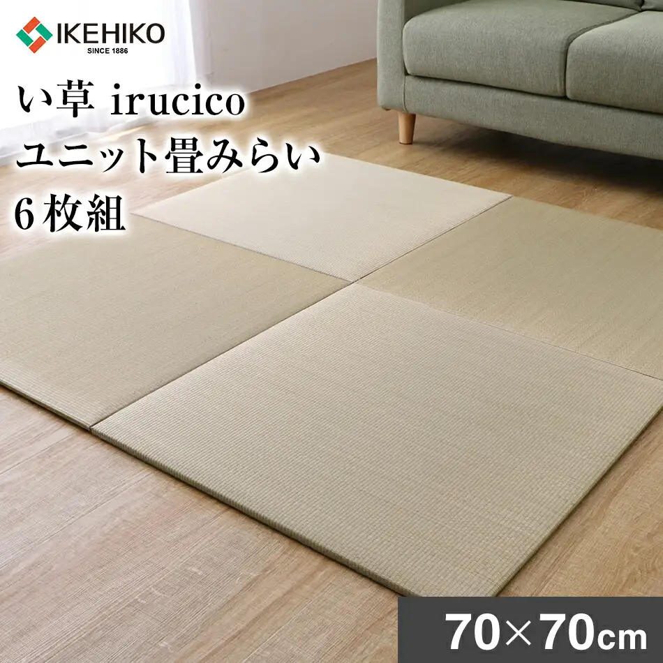 い草irucicoユニット畳みらい70×70ｃｍ ６枚組　AA334