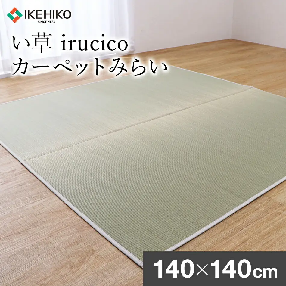 い草irucicoカーペットみらい140×140ｃｍ　AA336