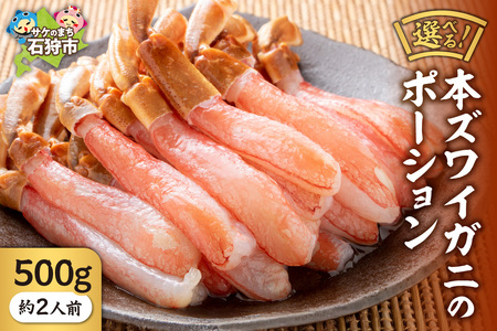 本ズワイガニのポーション(500g)(約2人前) 北海道 蟹 カニ