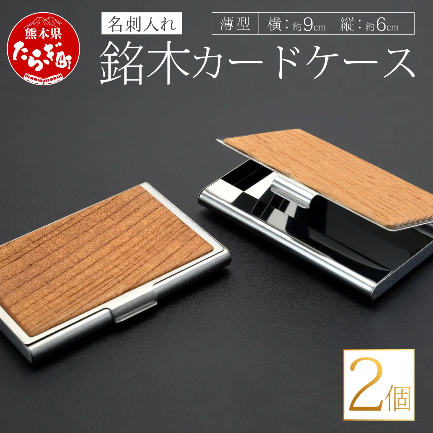 銘木 カードケース 薄型 2個（木 、 アルミ合金）002-0534