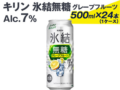 ＼プレゼントキャンペーン／キリン 氷結無糖グレープフルーツ Alc.7% 500ml×24本（1ケース）