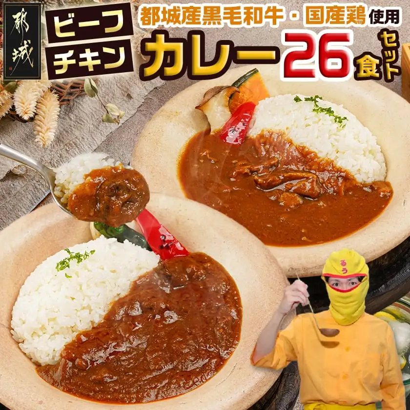 カレー倶楽部ルウの26食カレーセット(ビーフ13食＆チキン13食)〔14-2701〕_(都城市) ビーフカレー 都城産黒毛和牛使用 チキンカレー 国産鶏使用 チルド食品